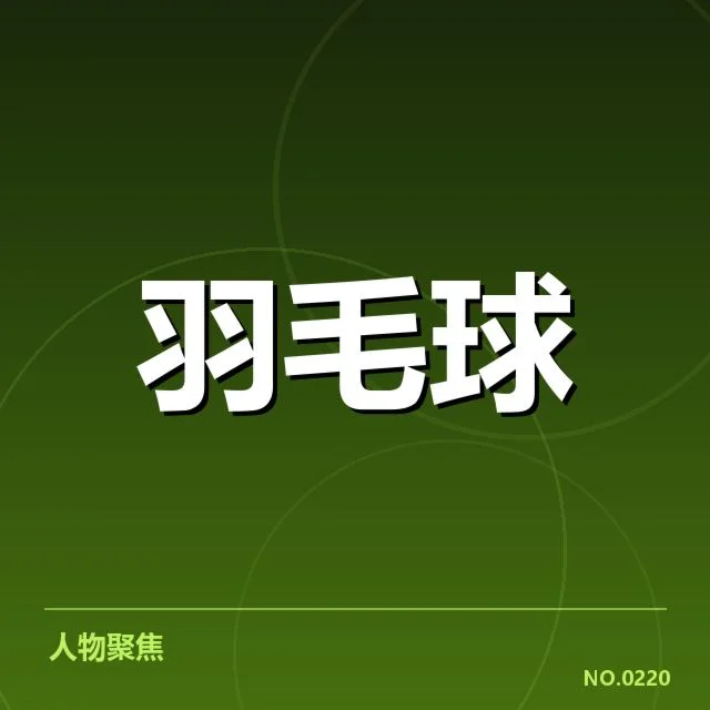 汤姆斯杯:中国队体能分配策略为何备受考验