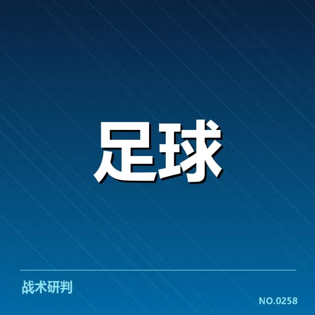 阿森纳定位球战术变化：球队攻防转换能力提升了吗