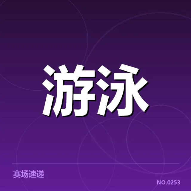 中国游泳队冬训计划:队伍备战成绩起伏原因