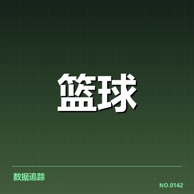 当前已确认的季后赛赛程与直播平台